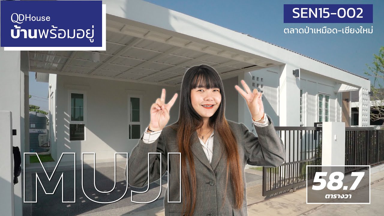 บ้านพร้อมอยู่ | บ้านเดี่ยวสไตล์Minimal Japannese SEN15-002 MUJI | QDHouse มูจิมูใจสุดๆ