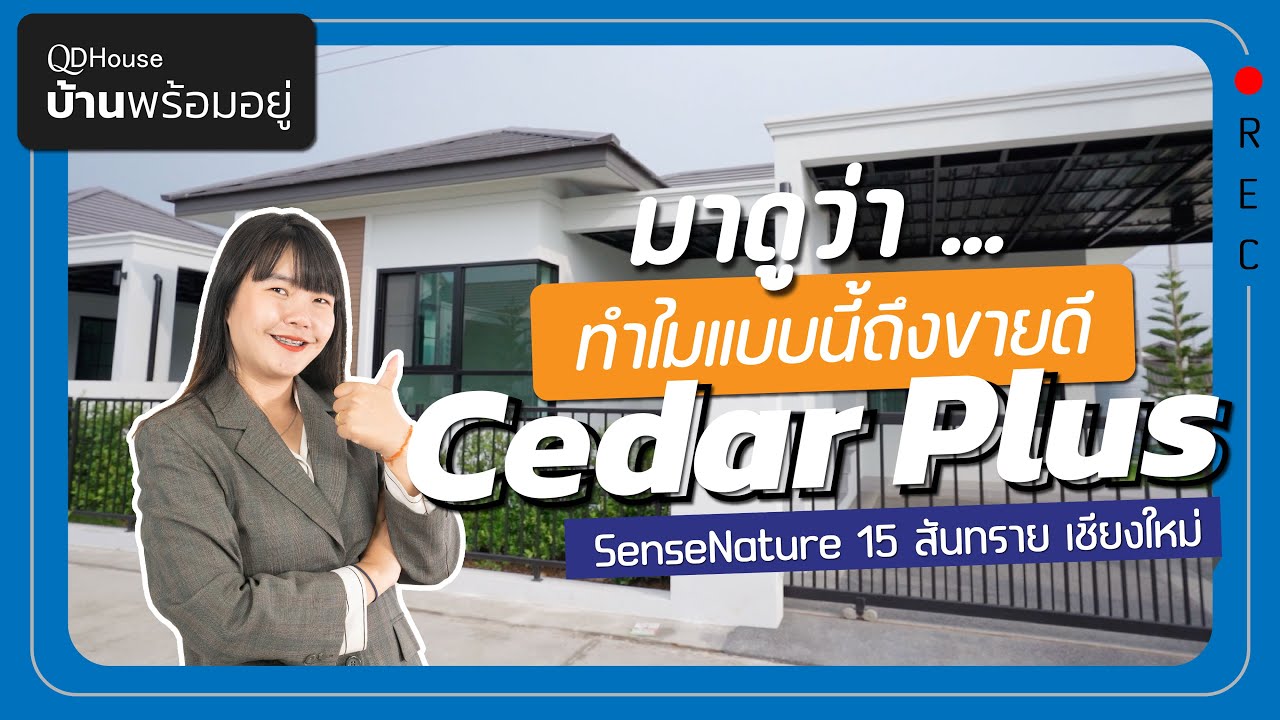 บ้านพร้อมอยู่ SEN15-025 ทำไมเเบบนี้ถึงขายดีที่สุดของโครงการ QDHouse มาดูกัน