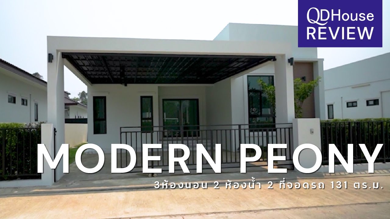 Review แบบบ้าน Modern Peony | QDHouse