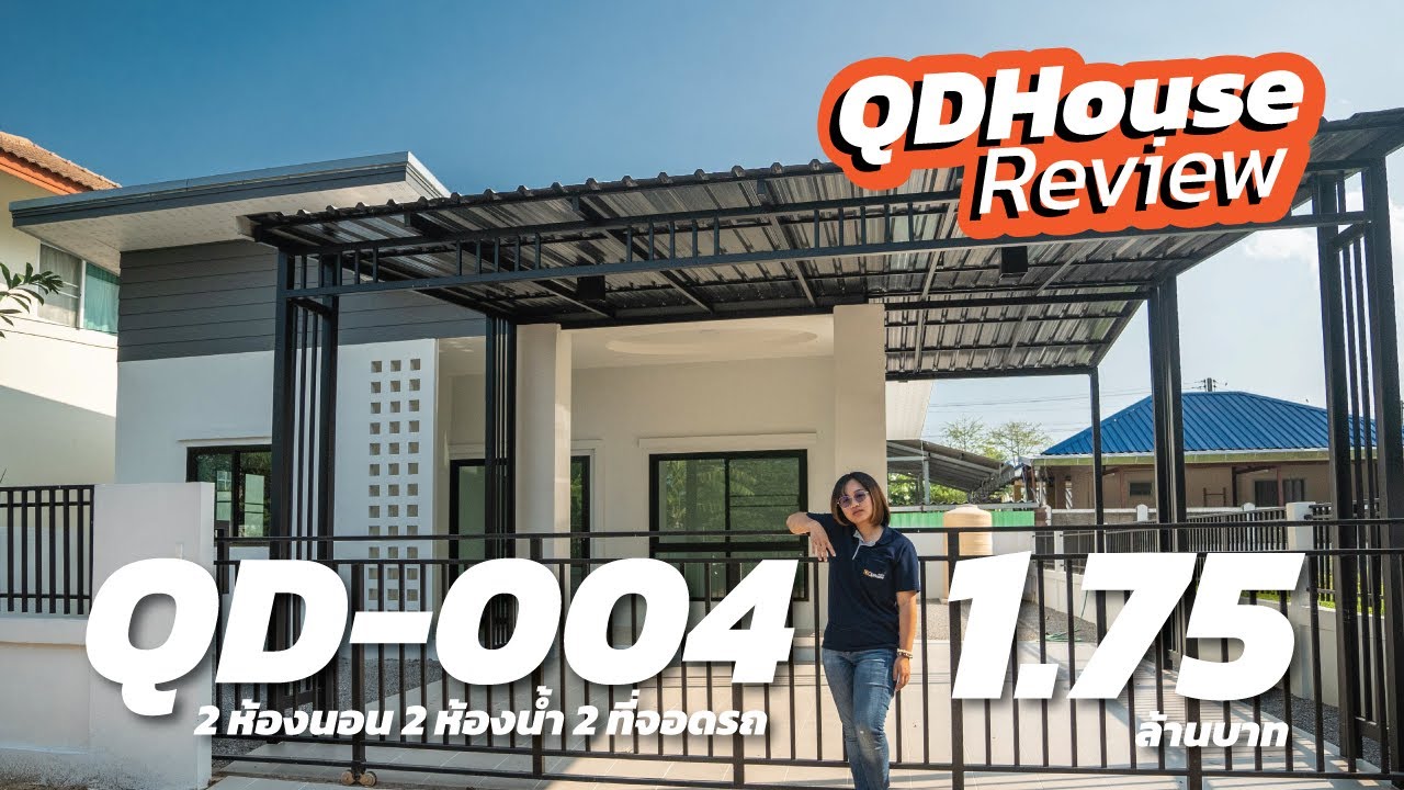 QDHouse Review เเบบบ้าน QD-004 บ้านเดี่ยวราคาสบายกระเป๋า @เมืองเล็น สันทราย เชียงใหม่ | QDHouse