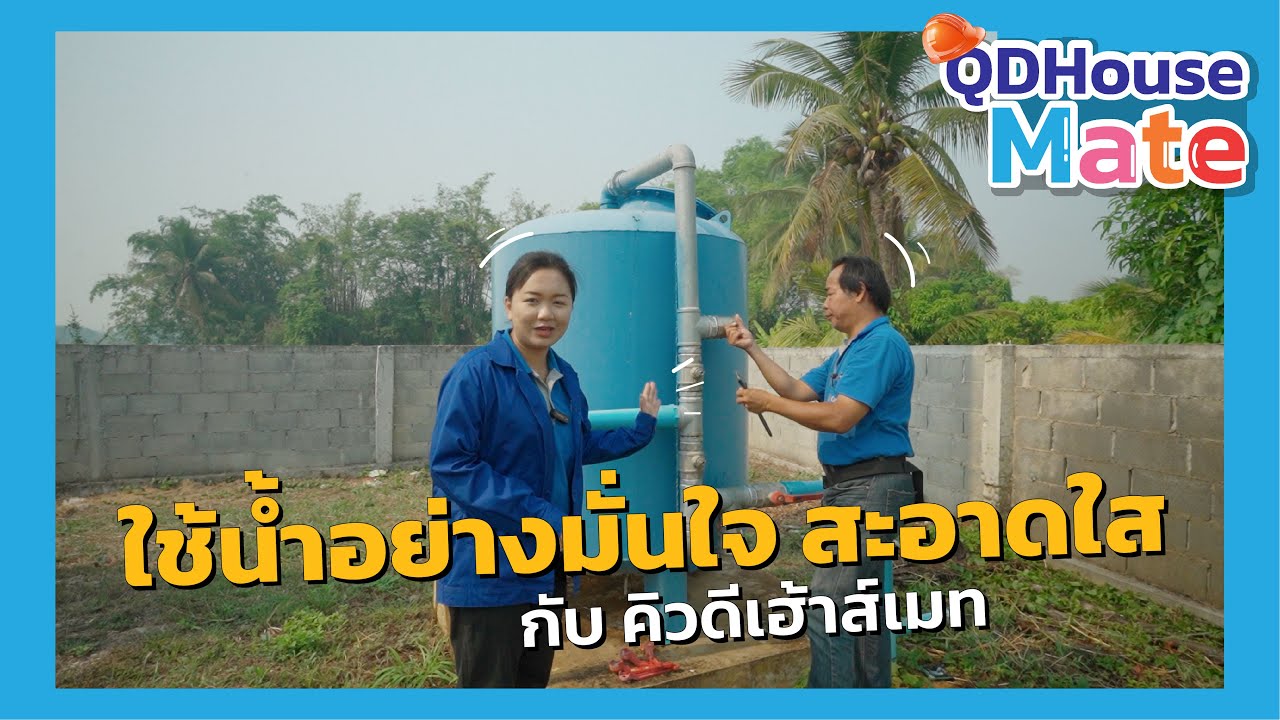 QDHouseMate | มั่นใจใช้น้ำสะอาดใส ล้างเเท้งค์น้ำอย่างถูกวิธี