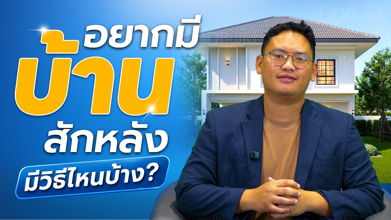 อยากมีบ้านสักหลัง… เริ่มยังไง?