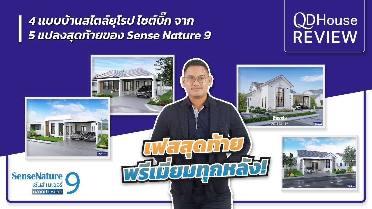 SenseNature09 เฟสสุดท้าย-ยูโรเปียนสไตล์ สวยทะลุจอบอกได้คำเดียว | Classic European | QDHouse