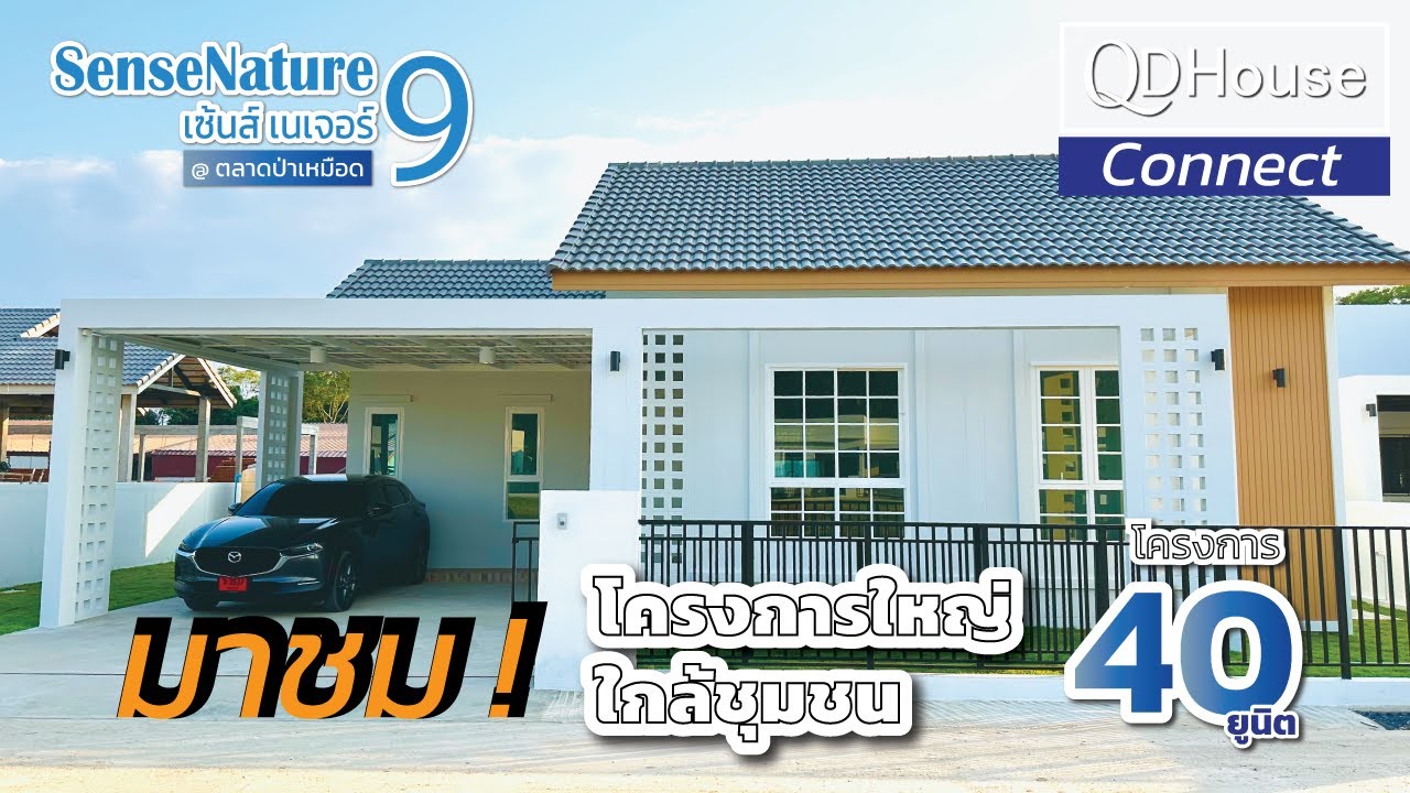 เเนะนำโครงการบ้าน SenseNature 9 โซนตลาดป่าเหมือด สันทราย เชียงใหม่ โครงการใหญ่ใกล้ชุมชน | QDHouse