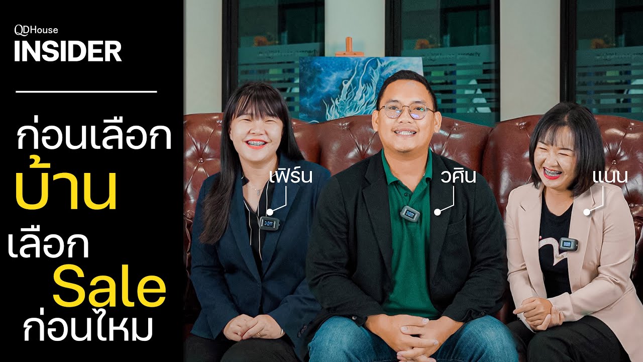 QDHouse INSIDER | ก่อนเลือกบ้าน เลือก Sale ก่อนไหม๊?