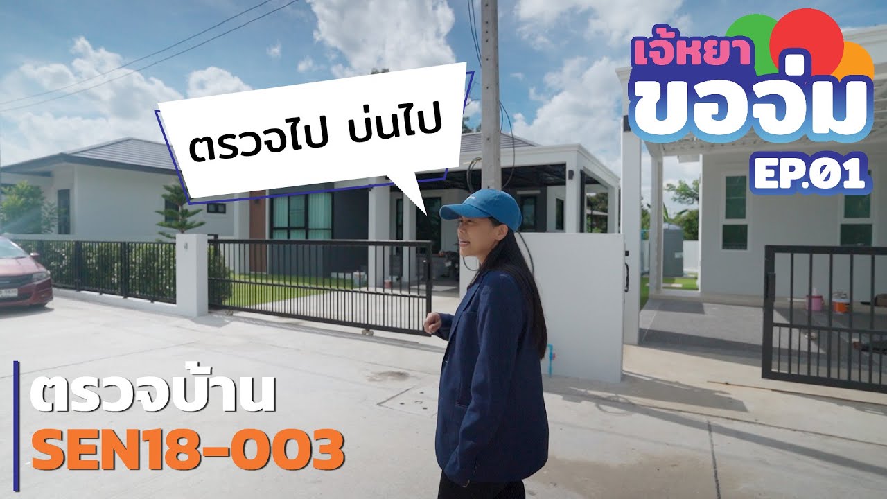เจ้หยาขอจ่ม EP.01 ตรวจบ้านก่อนส่งมอบ SEN18-003 | QDHouse