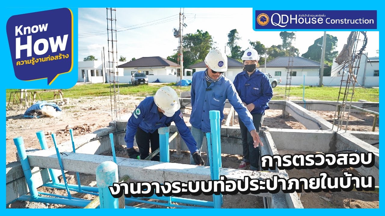 การตรวจสอบงานวางระบบท่อประปาภายในบ้าน | QDHouse KnowHow