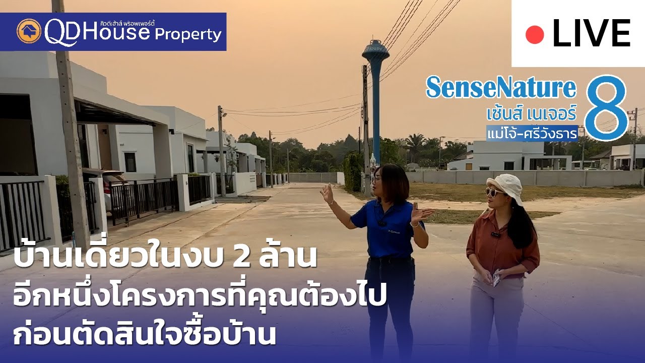 Live Rerun 🔴 บ้านเซ้นส์โครงการ 8 บ้านเชียงใหม่ โซนสันทรายแม่โจ้ ราคาเริ่มต้น 2 ล้านเท่านั้น