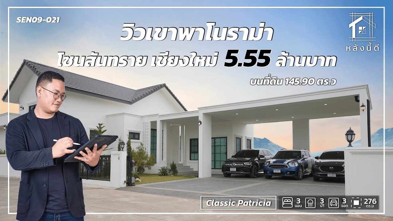 บ้านหลังใหญ่ วิวเขาพาโนราม่า โซนสันทราย เชียงใหม่ บนที่ดิน 145.9 ตร.วา | หลังนี้ดี