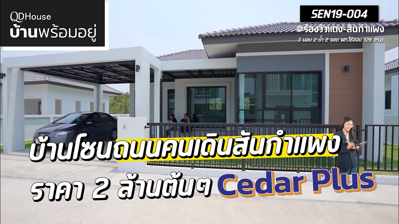 บ้านพร้อมอยู่ SEN19-004 Cedar plus เเบบขายดีที่สุด โซนสันกำเเพง เนื้อที่63 ตร.วา ราคาเบาๆ 2ล้านต้นๆ