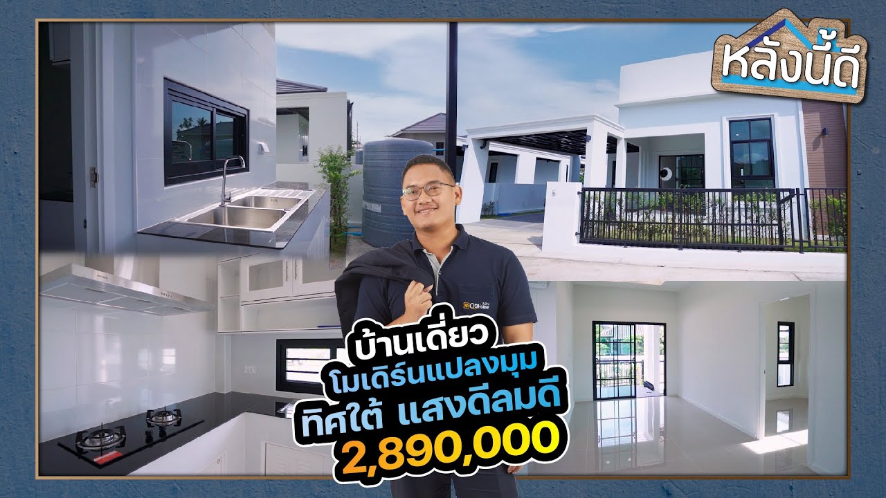 หลังนี้ดี By วศิน คิวดีเฮ้าส์ บ้านเดี่ยวโมเดิร์นแปลงมุม ทิศใต้ แสงดีลมดี  ในงบ 2,890,000บาท !!