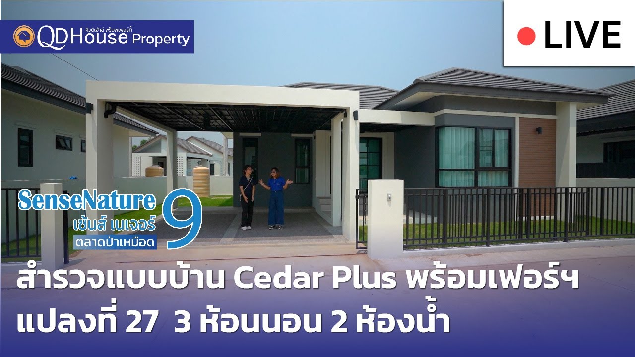 🔴[Live] #ทัวร์บ้านเซ้นส์ 9 บ้านเชียงใหม่ สันทราย สำรวจแบบบ้าน Cedar Plus แปลงที่ 27 พร้อมเฟอร์ฯครบ