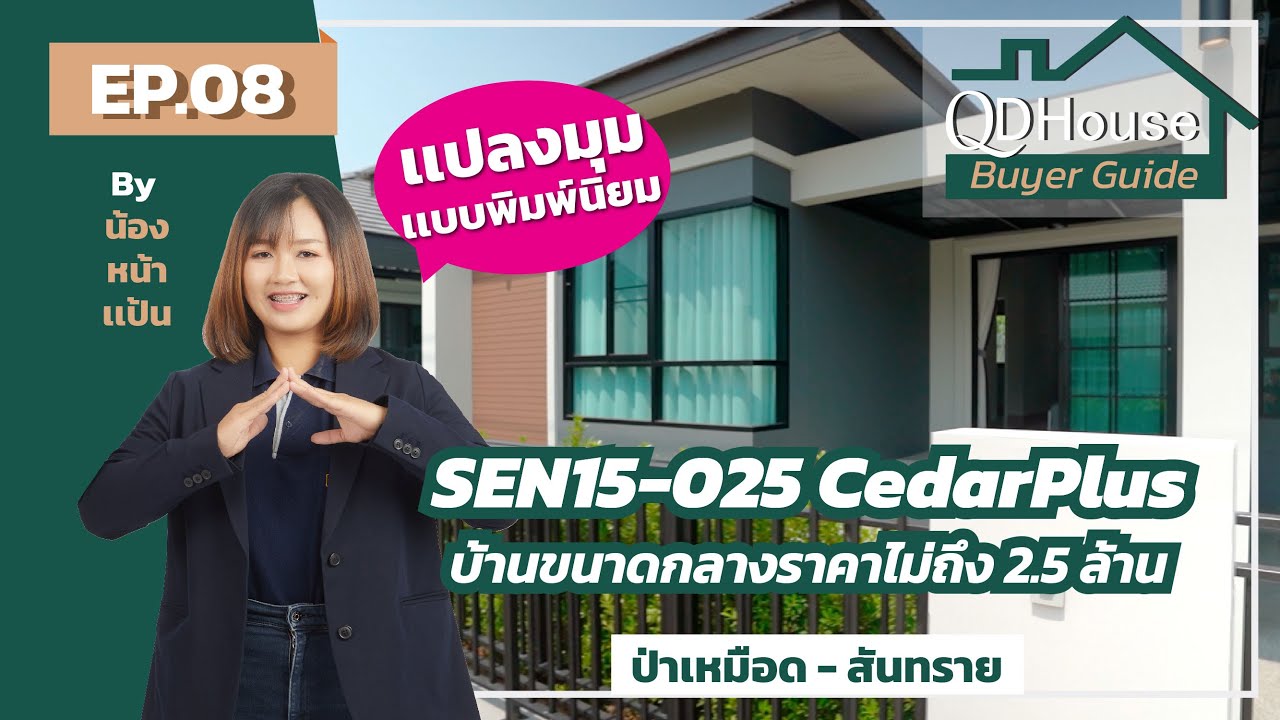 QDHouse BuyerGuide EP.08 | SEN15 แปลงที่25 Cedar Plus บ้านเเปลงมุม ขนาดกลางๆ ดูเเลง่าย | QDHouse