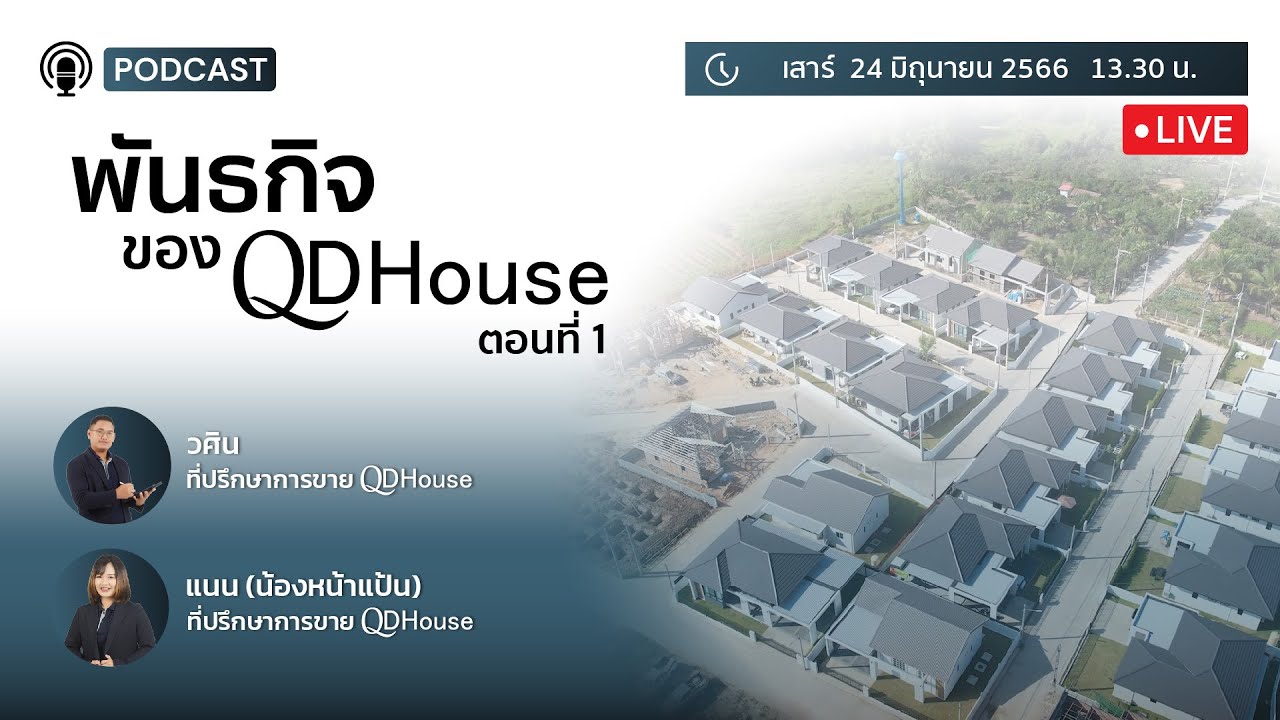 🔴{Live} QDHouse Podcast #4 | พันธกิจของ QDHouse (1)