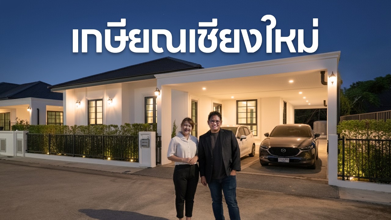 QDHouse Property | SEN19-008 บ้านหลังนี้ 3.15 ล้าน คือรางวัลของชีวิตหลังเกษียณที่คุณคู่ควร
