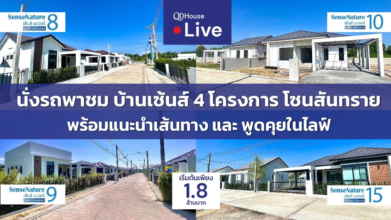 🔴[Live] #ทัวร์บ้านเซ้นส์ 4โครงการ บ้านเชียงใหม่ โซนสันทราย | นั่งรถพาชม พร้อมแนะนำเส้นทาง + พูดคุย
