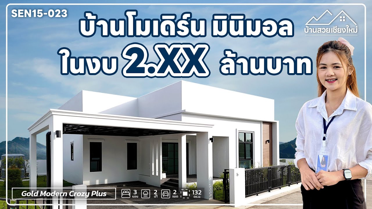 บ้านโมเดิร์นมินิมอล โซนสันทรายเชียงใหม่ แปลงมุมทิศเหนือ | QDHouse บ้านสวยเชียงใหม่