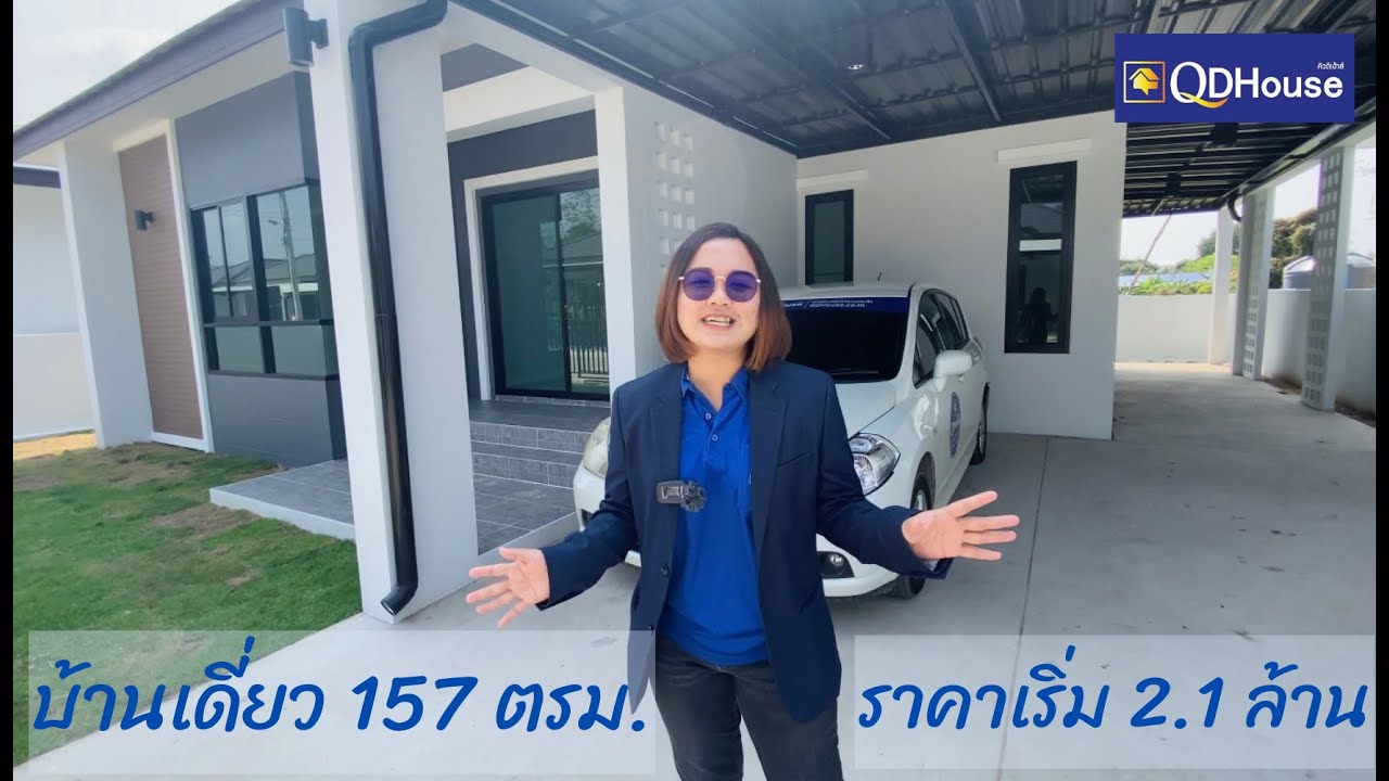 พาชม บ้านเดี่ยวเชียงใหม่ สันทราย  ขนาด 157 ตารางเมตร | QDHouse