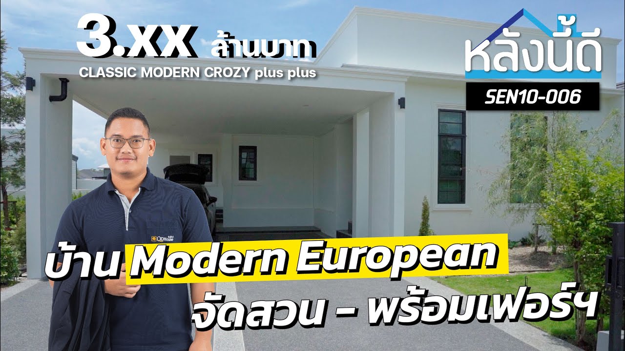 #หลังนี้ดี By วศิน คิวดีเฮ้าส์ EP.08 บ้านเดี่ยวเเบบคลาสสิคจัดสวนพร้อมเฟอร์ฯทั้งหลัง SEN10-006