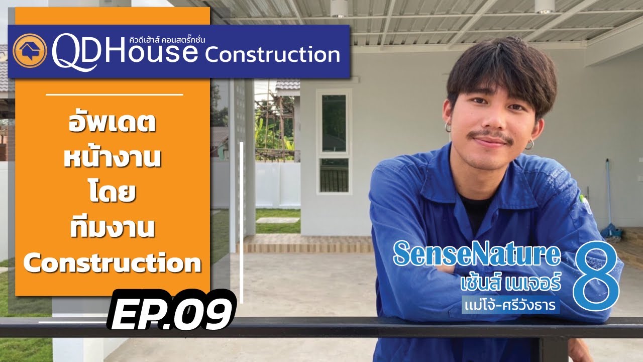 QDHouseConstruction EP.9| อัพเดทงานก่อสร้าง SenseNature 8 | 31-10-65
