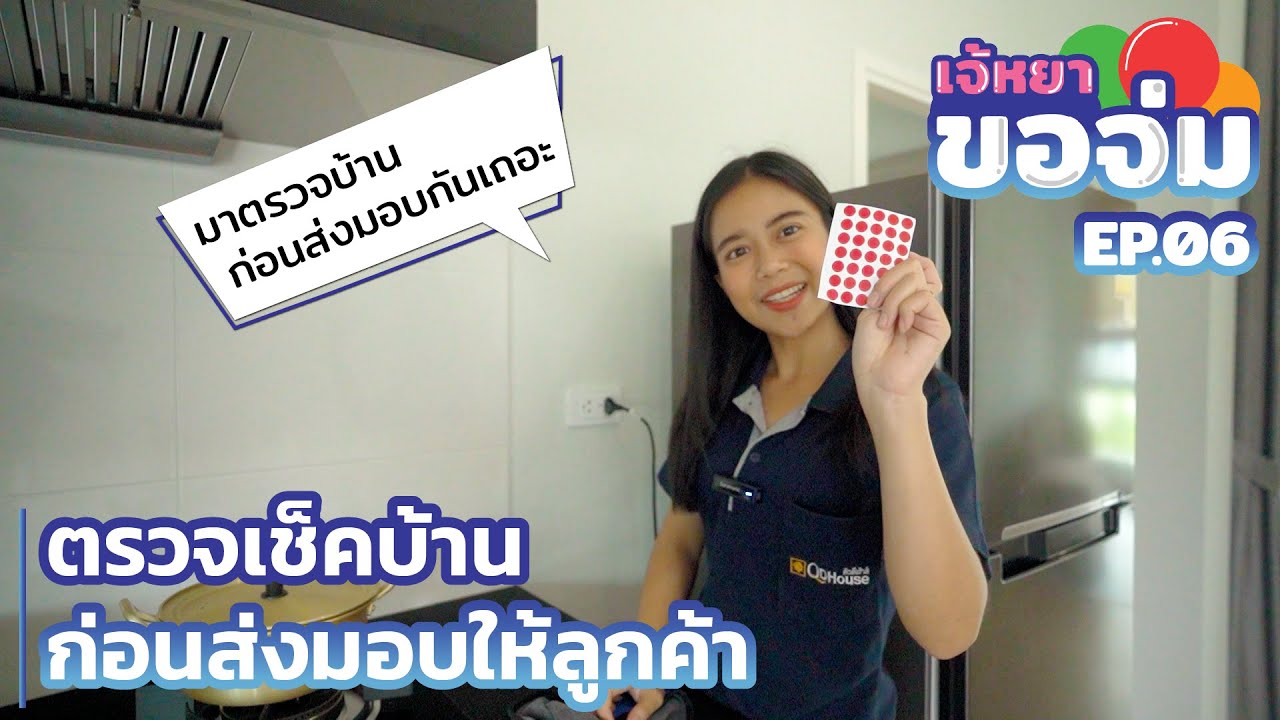 เจ้หยาขอจ่ม EP.06 ตรวจเช็คบ้านก่อนส่งมอบให้ลูกค้า | QDHouse