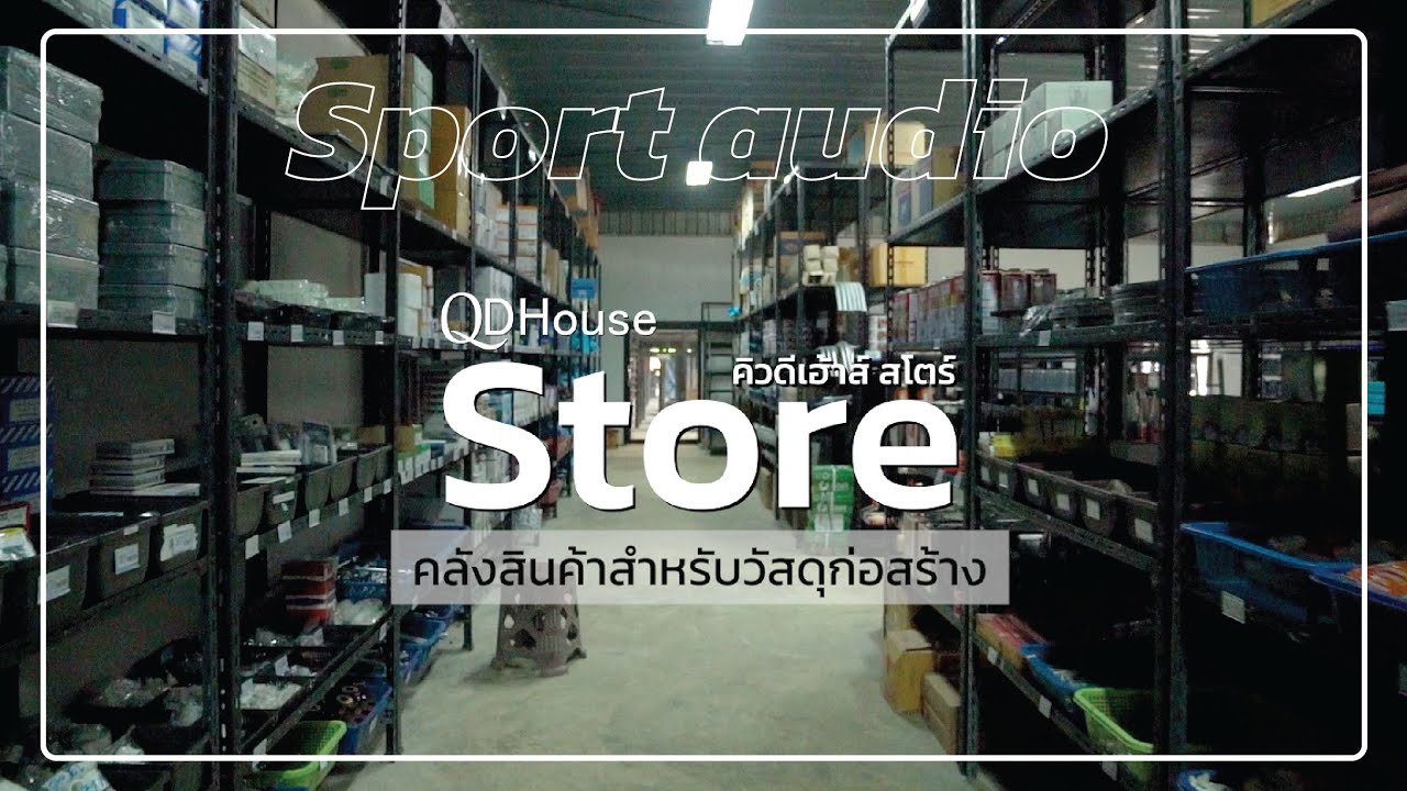 QDHouse Store : Sport audio ( คำเมือง ) คลังสินค้าสำหรับวัสดุก่อสร้าง | QDHouse