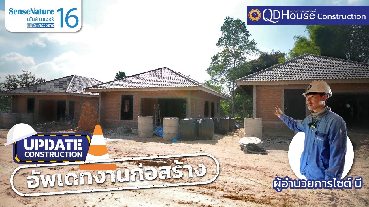 UPDATE งานก่อสร้างบ้านเชียงใหม่ SenseNature16 @แม่โจ้-ศรีวังธาร สันทราย เชียงใหม่ | QDHouse