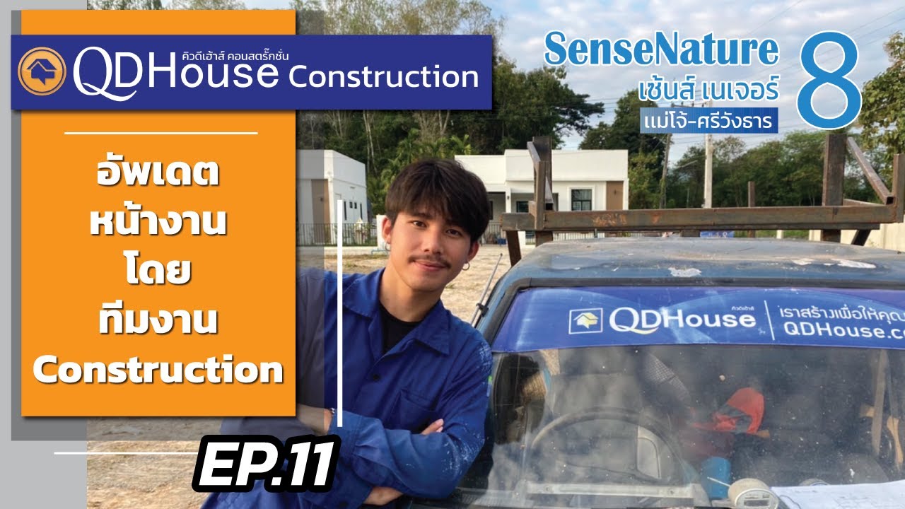 QDHouseConstruction EP.11| อัพเดทงานก่อสร้าง SenseNature 8 | 07-11-65