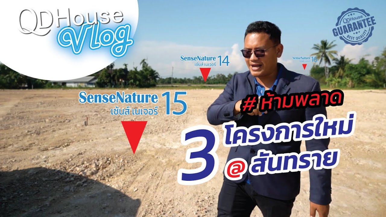 QDHouse VLOG  | ห้ามพลาด 3 โครงการใหม่โซนสันทราย เชียงใหม่กับเรา SenseNature 14-15-16 ลงทุกเเบบบ้าน