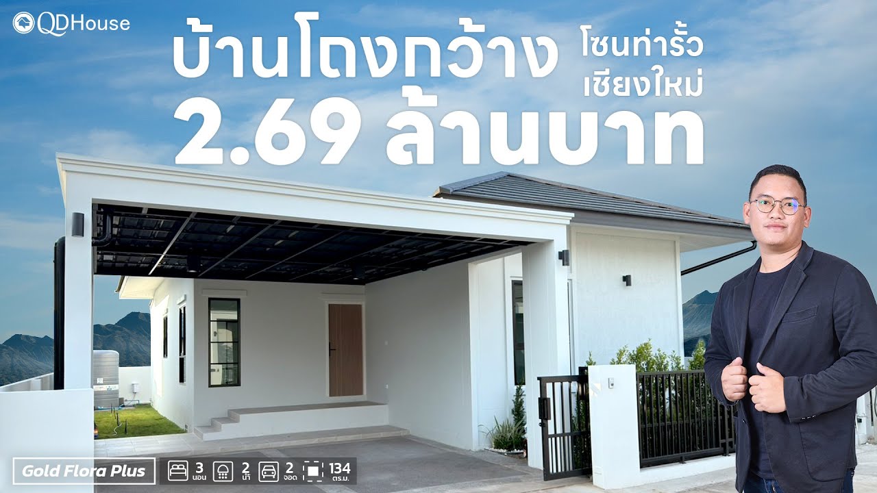 QDHouse Property | SIGN03-016 บ้านเดี่ยวเชียงใหม่ ดีไซน์หรู ฟังก์ชั่นลงตัว คุ้มค่าทุกตารางนิ้ว