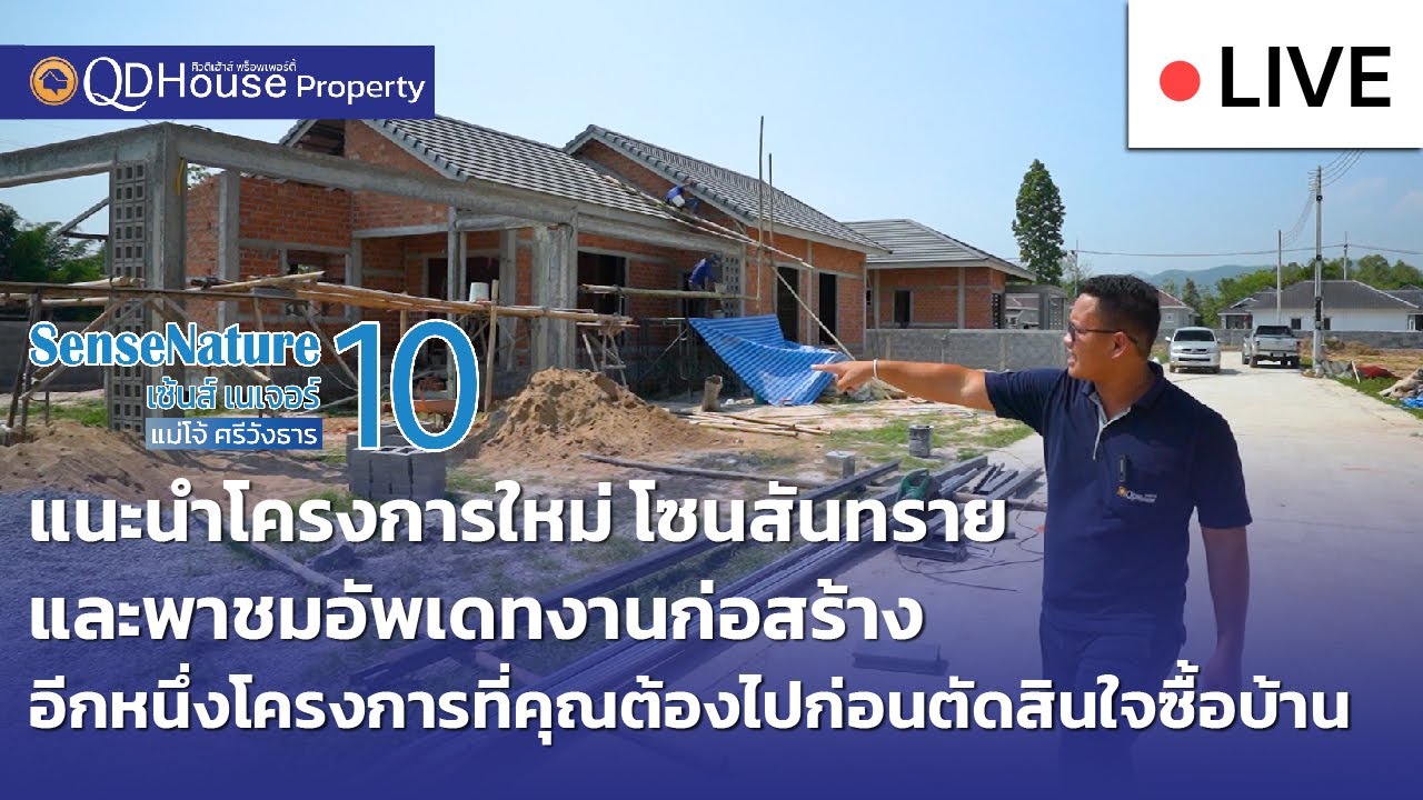 🔴[Live] #ทัวร์บ้านเซ้นส์ 10 บ้านเชียงใหม่ สันทราย แนะนำโครงการใหม่ + พาชมอัพเดทงานก่อสร้าง