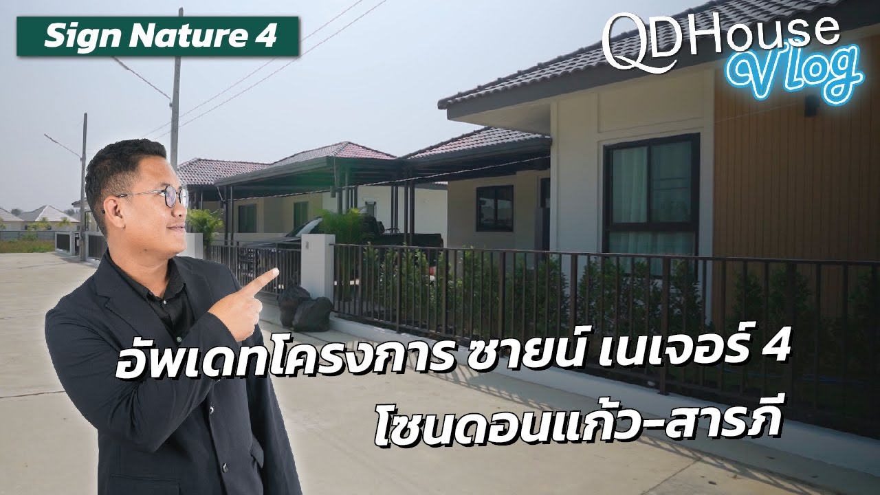 QDHouse Vlog อัพเดทโครงการโซนดอนแก้ว-สารภี Sign Nature 04 | QDHouse