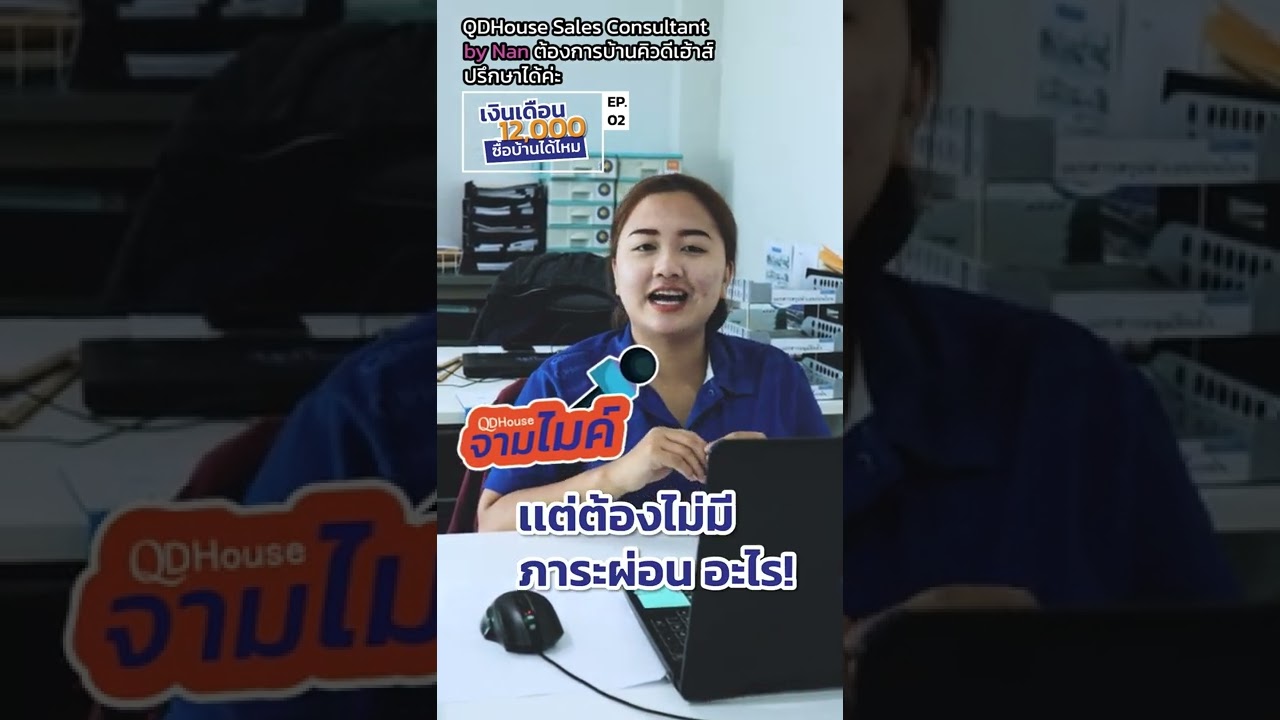 เงินเดือน 12000 ก็ซื้อบ้านได้ EP.02 | QDHouse