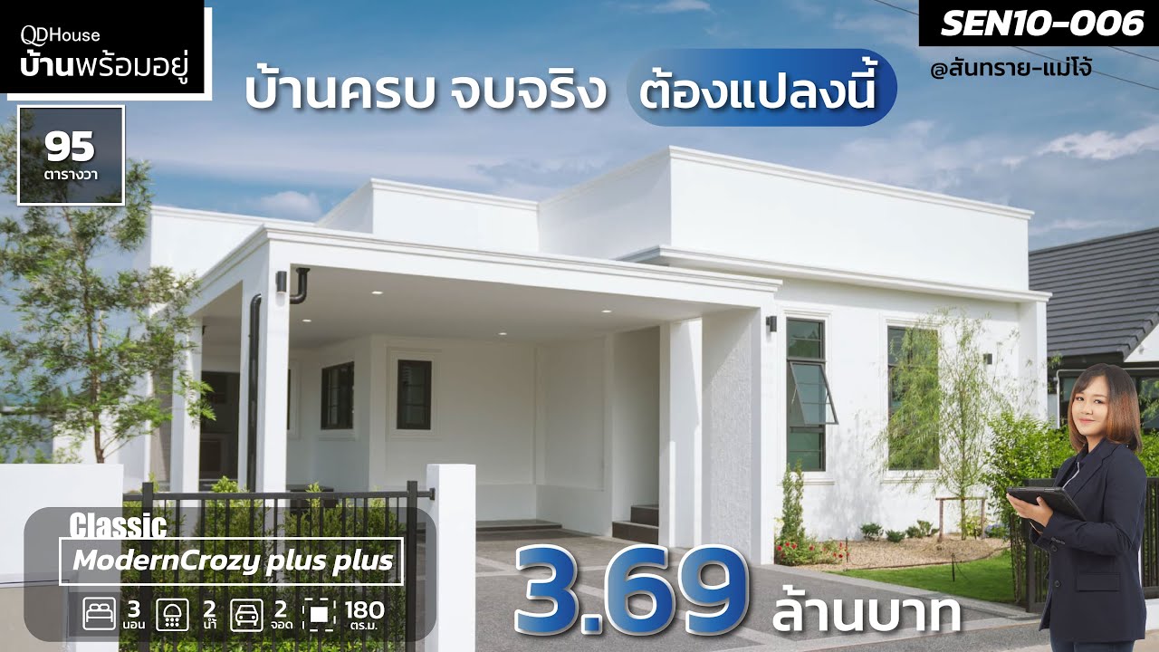 บ้านพร้อมอยู่ SEN10-006 l บ้านครบ จบจริง ต้องแปลงนี้