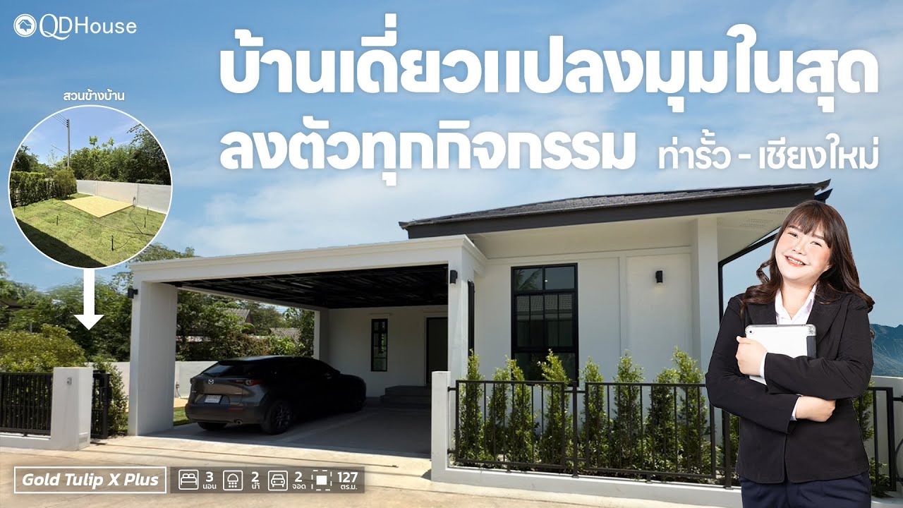 QDHouse Property | SIGN03-018 บ้านเดี่ยวแปลงมุม ลงตัวทุกกิจกรรม โซนท่ารั้วเชียงใหม่