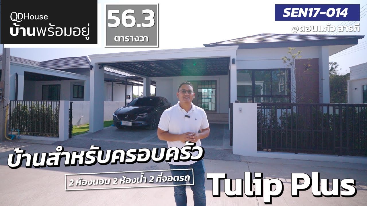 บ้านพร้อมอยู่ | บ้านสำหรับครอบครัว SEN17-014 Tulip Plus | QDHouse