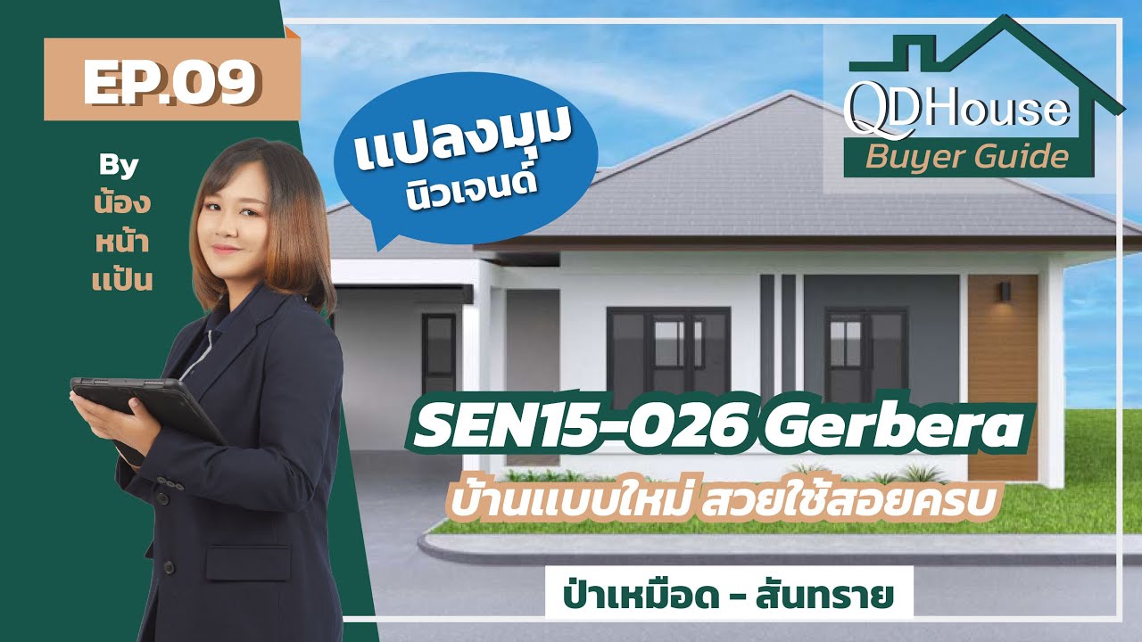 QDHouse BuyerGuide EP.09 | SEN15 แปลงที่ 26 Gerbera บ้านแปลงมุมนิวเจนด์ ราคาเบาๆ | QDHouse