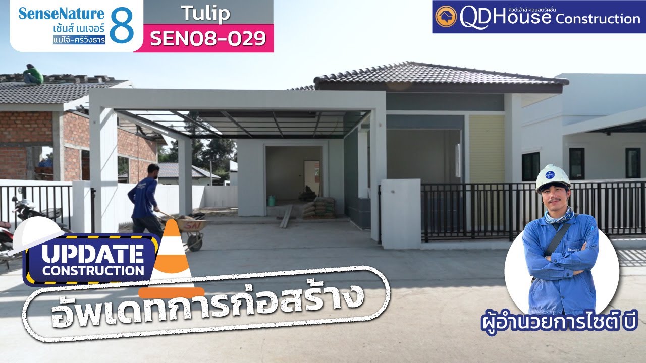 UPDATE งานก่อสร้างบ้านเชียงใหม่ SenseNature8-029 Tulip @แม่โจ้-ศรีวังธาร สันทราย เชียงใหม่ | QDHouse