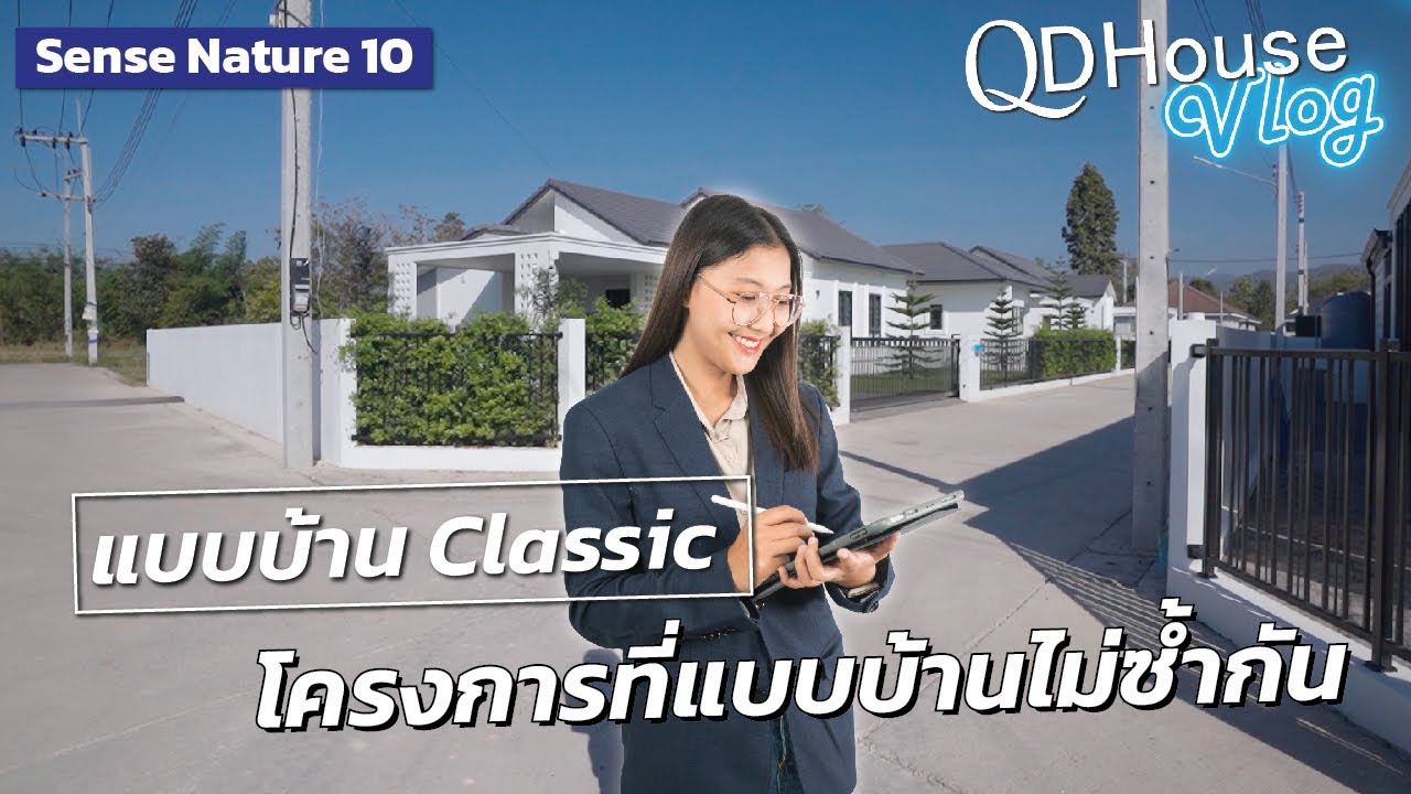 QDHouse Vlog SenseNature10 โครงการที่เเบบบ้านไม่ซ้ำกัน เเละคลาส Classic ทุกหลัง | QDHouse