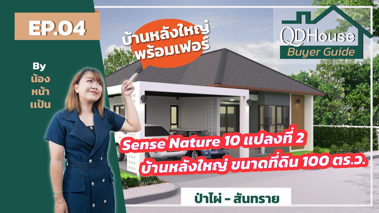 QDHouse BuyerGuide EP.04 | Sense Natrue 10 แปลงที่ 2 กับบ้านหลังใหญ่ ขนาด 100 ตร.ว | QDHouse