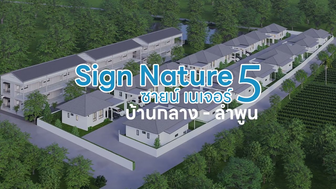Sign Nature 5 – บ้านเดี่ยวทำเลบ้านกลาง ลำพูน | QDHouse
