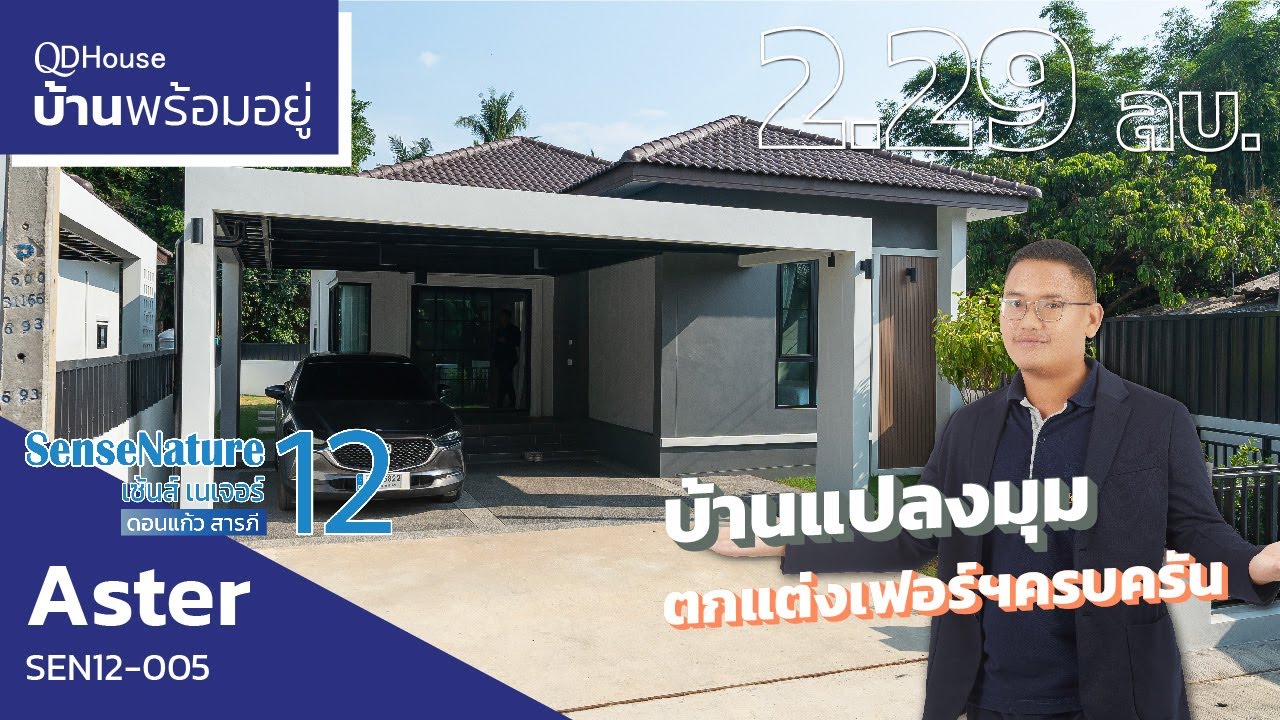 เชียงใหม่บ้านพร้อมอยู่ SEN12-005 เเบบ Aster หลังนี้มาพร้อมเฟอร์ฯทั้งหลัง-ครัวใหญ่เวอร์ๆ  | QDHouse