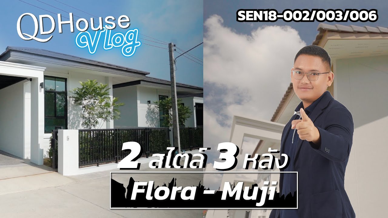 QDHouseVlog เที่ยวชมบ้านที่พร้อมอยู่ SEN18 บ้าน 3 หลัง 2 สไตล์(Flora-Muji) เเปลงที่ 2-3-6 | QDHouse
