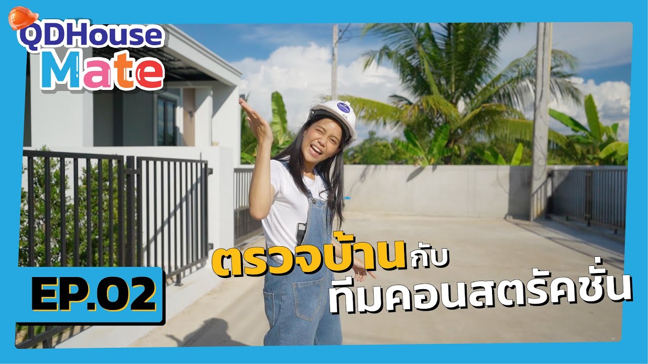 QDHouseMate EP.02 ตรวจบ้านกับทีมคอนสตรัคชั่น | QDHouse