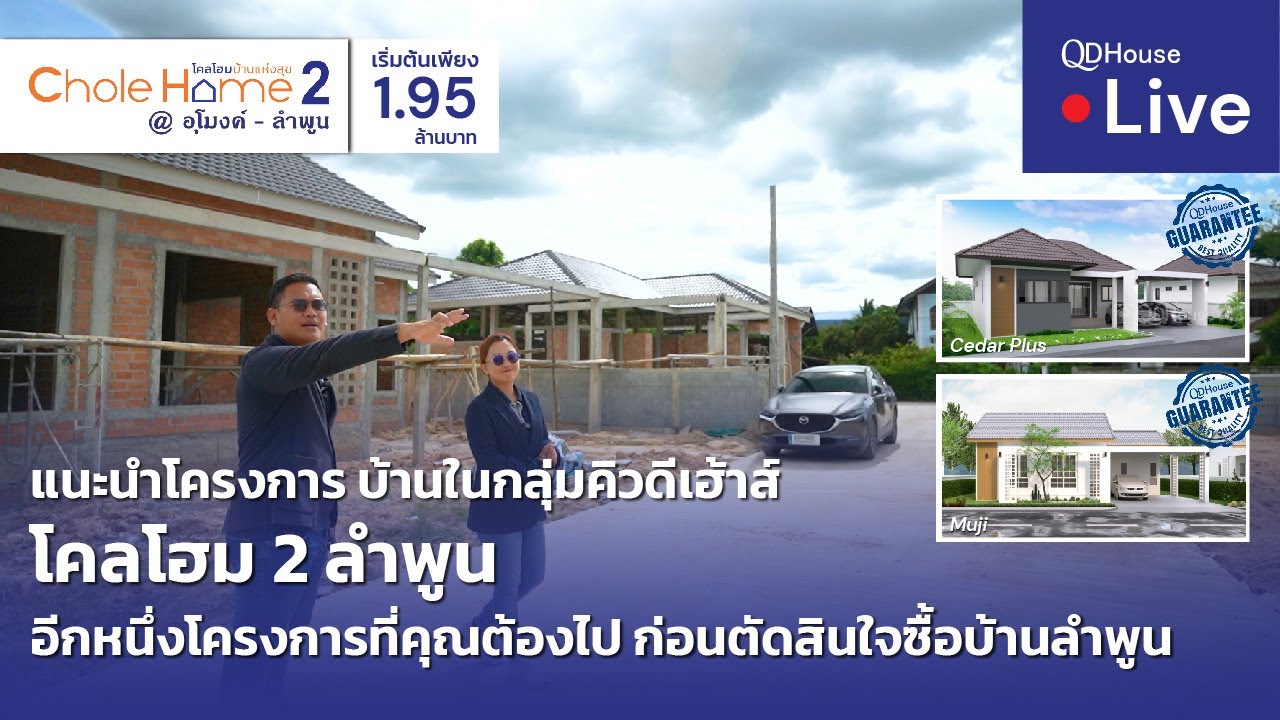 🔴[Live] แนะนำบ้านในกลุ่มคิวดีเฮ้าส์ : โคลโฮม 2 ลำพูน เริ่มต้น 1.95 ลบ. ใกล้ ถ.ซุปเปอร์ฯชม.-ลำปาง