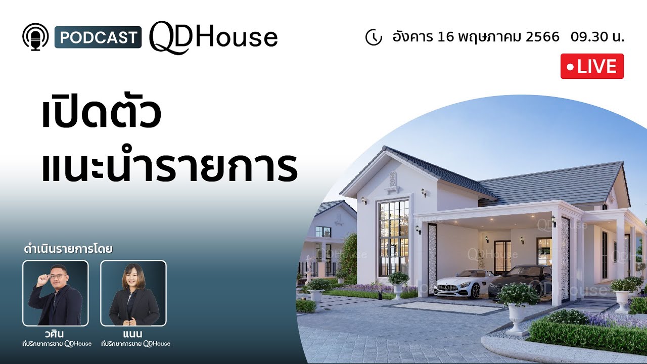 🔴{Live} QDHouse PODCAST #0 | เปิดตัว + แนะนำรายการ