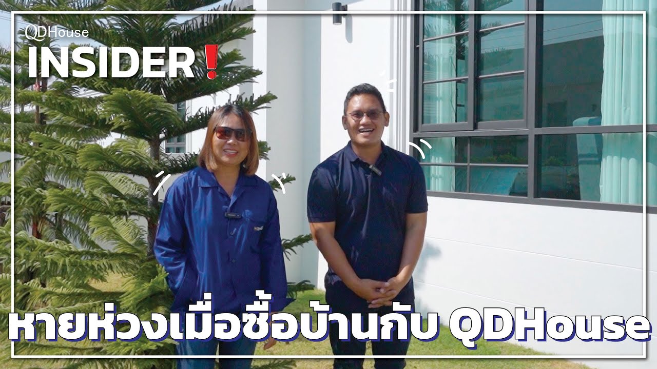 หายห่วง ถ้าซื้อบ้านกับ QDHouse เราพร้อมดูเเลคุณเสมอ
