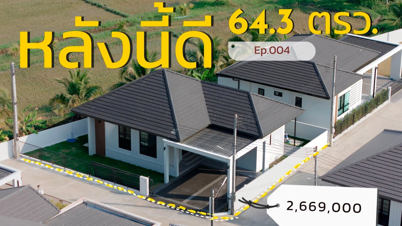 หลังนี้ดี Ep.004 วันนี้พาชมบ้านแปลงมุมในสุด ขนาดที่ดิน 64.3 ตารางวา บ้านสไตล์ Modern Contemporary