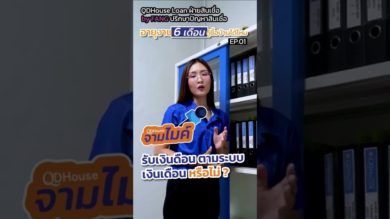 ทำงาน 6 เดือนกู้ซื้อบ้านได้ไหมเอ่ย ? I Ep.01