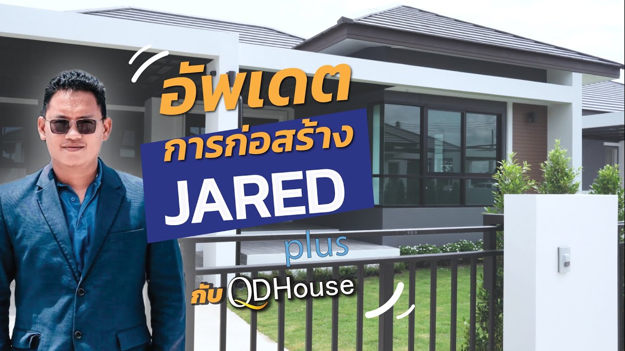 อัพเดตการก่อสร้าง ตรวจหน้างานบ้าน Jared Plus | QDHouse